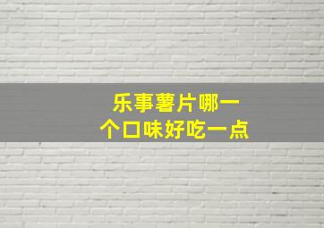 乐事薯片哪一个口味好吃一点