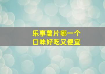 乐事薯片哪一个口味好吃又便宜