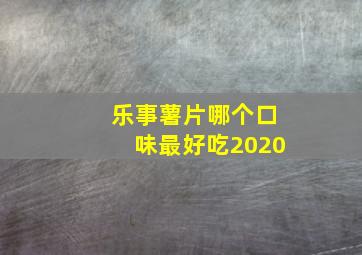 乐事薯片哪个口味最好吃2020