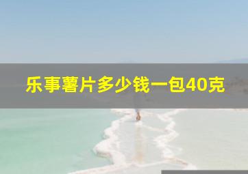 乐事薯片多少钱一包40克