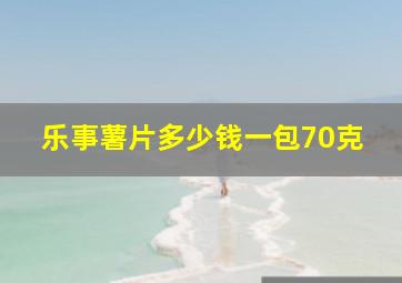 乐事薯片多少钱一包70克