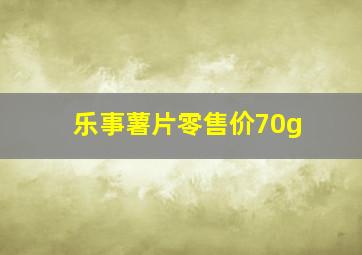 乐事薯片零售价70g