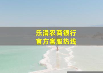 乐清农商银行官方客服热线