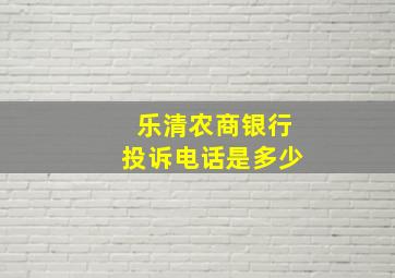 乐清农商银行投诉电话是多少