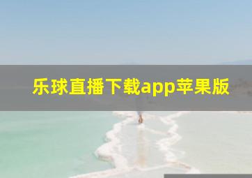 乐球直播下载app苹果版