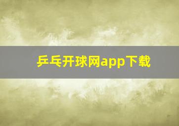 乒乓开球网app下载