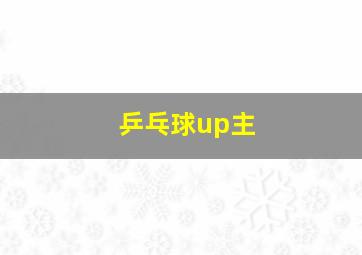 乒乓球up主