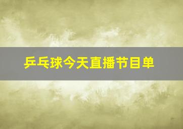 乒乓球今天直播节目单