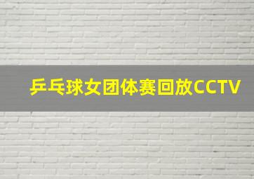 乒乓球女团体赛回放CCTV