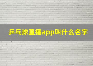 乒乓球直播app叫什么名字