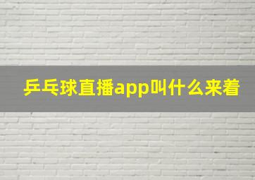 乒乓球直播app叫什么来着