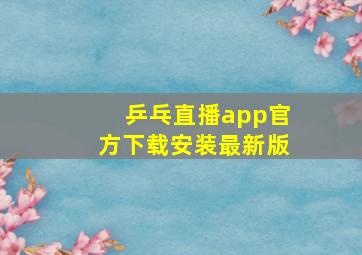 乒乓直播app官方下载安装最新版