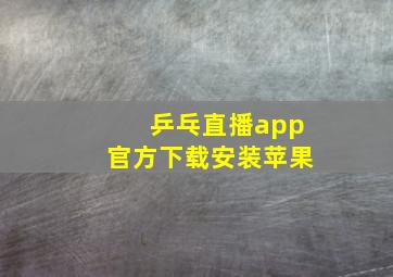 乒乓直播app官方下载安装苹果