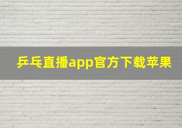 乒乓直播app官方下载苹果