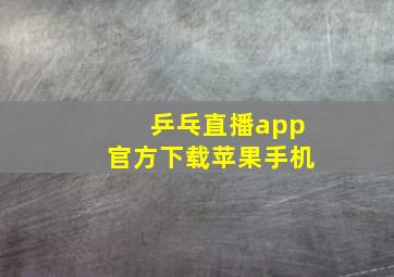 乒乓直播app官方下载苹果手机