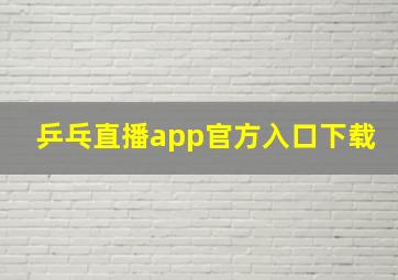 乒乓直播app官方入口下载