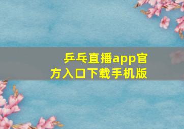 乒乓直播app官方入口下载手机版