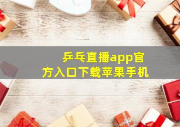 乒乓直播app官方入口下载苹果手机