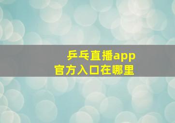 乒乓直播app官方入口在哪里