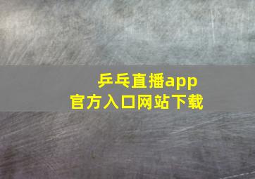 乒乓直播app官方入口网站下载