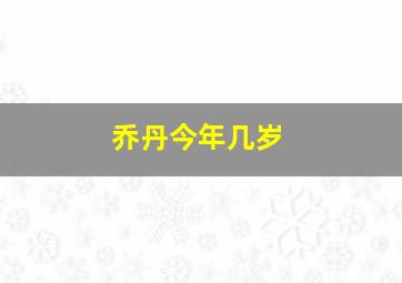 乔丹今年几岁