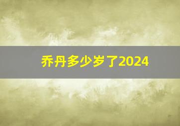 乔丹多少岁了2024