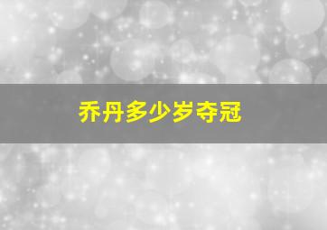 乔丹多少岁夺冠