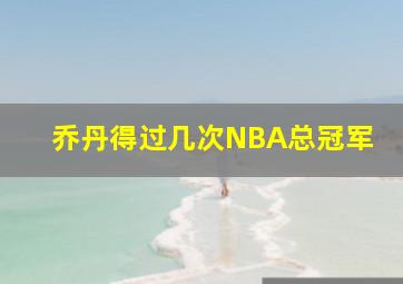 乔丹得过几次NBA总冠军