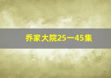 乔家大院25一45集