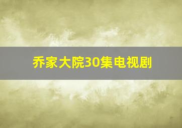 乔家大院30集电视剧