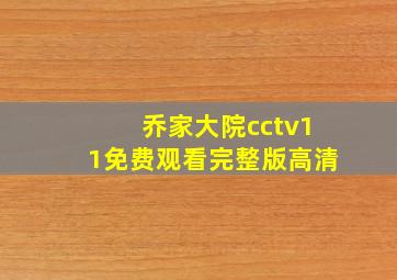 乔家大院cctv11免费观看完整版高清