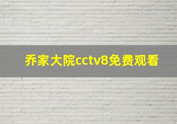 乔家大院cctv8免费观看