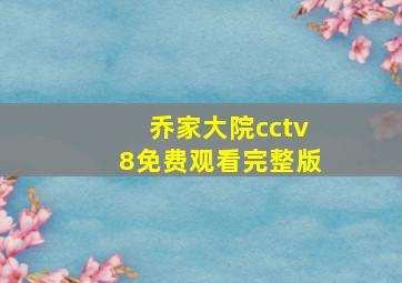 乔家大院cctv8免费观看完整版