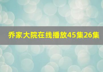 乔家大院在线播放45集26集