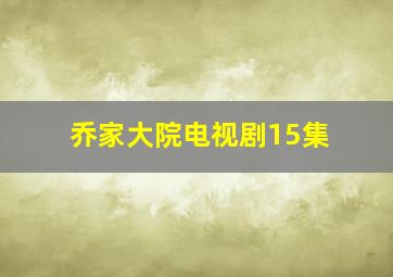 乔家大院电视剧15集