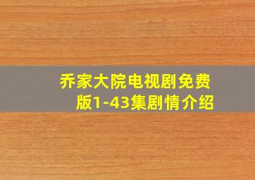 乔家大院电视剧免费版1-43集剧情介绍