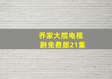 乔家大院电视剧免费版21集