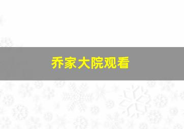 乔家大院观看