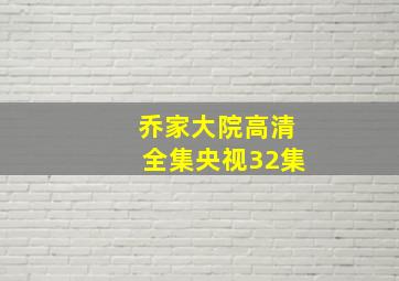 乔家大院高清全集央视32集