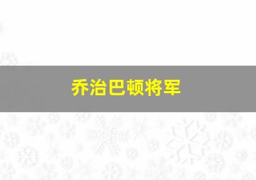 乔治巴顿将军