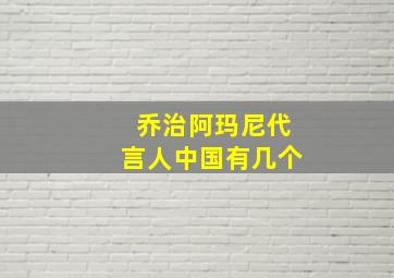 乔治阿玛尼代言人中国有几个