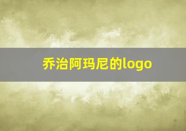 乔治阿玛尼的logo