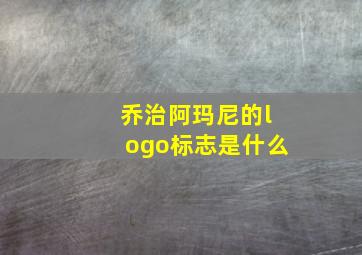 乔治阿玛尼的logo标志是什么