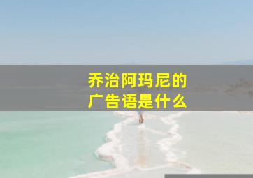 乔治阿玛尼的广告语是什么