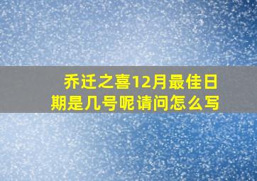 乔迁之喜12月最佳日期是几号呢请问怎么写