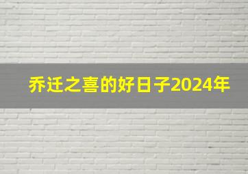 乔迁之喜的好日子2024年