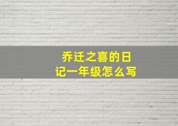 乔迁之喜的日记一年级怎么写