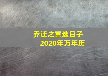 乔迁之喜选日子2020年万年历