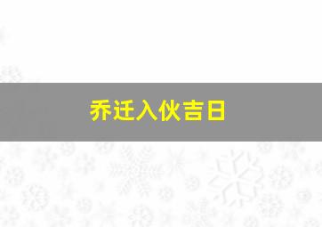 乔迁入伙吉日