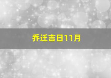 乔迁吉日11月